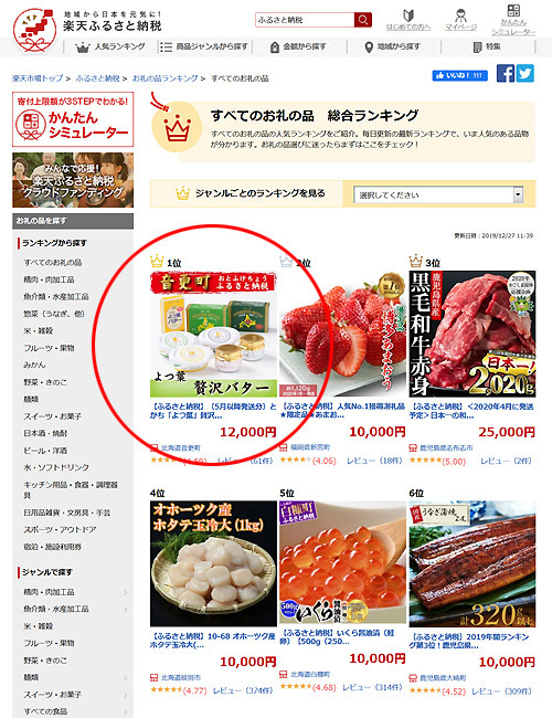 191227_楽天ふるさと納税.jpg