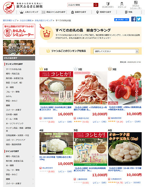 200103_楽天ふるさと納税.jpg