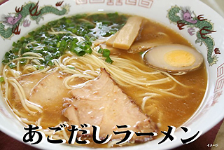 あごだしラーメン.jpg